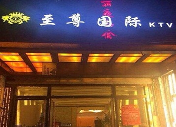 仓山哪个KTV真空陪酒妹子服务好-至尊国际KTV消费价格服务点评