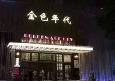 仓山KTV陪唱公主哪家最便宜-金色年代KTV便宜消费点评